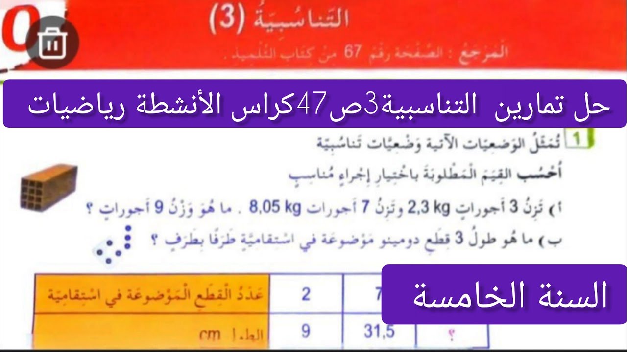 #حل تمارين الصفحة 47كراس الأنشطة رياضيات للسنة #الخامسة/التناسبية 3 للسنة الخامسة 