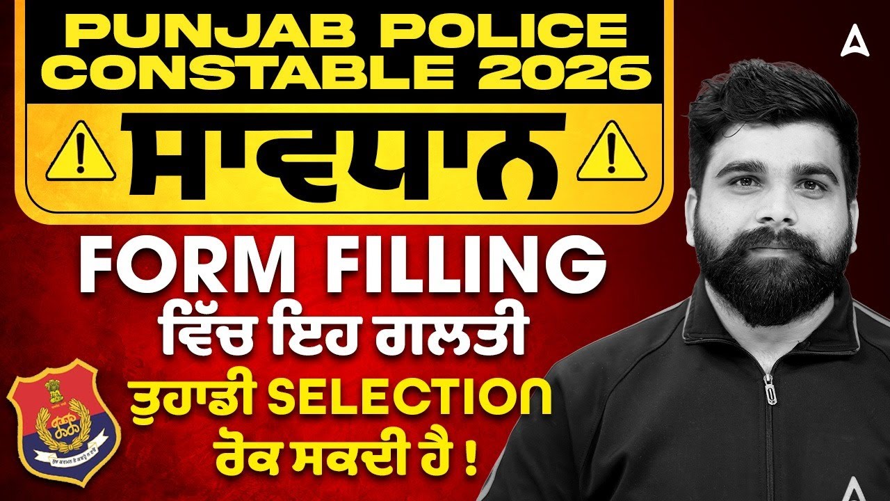 Punjab Police Form Fill 2026 | ਵਿੱਚ ਇਹ ਗਲਤੀ ਤੁਹਾਡੀ Selectionਰੋਕ ਸਕਦੀ ਹੈ | Punjab Police 2026 Vacancy