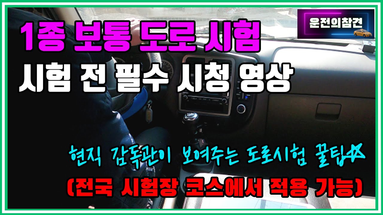 1종 보통 도로주행 시험 현직감독관이 설명!   - 운전의참견