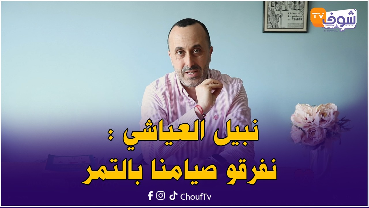 مع الأخصائي في التغذية نبيل العياشي : هذا هو السر علاش خاصنا نفرقو صيامنا بالتمر