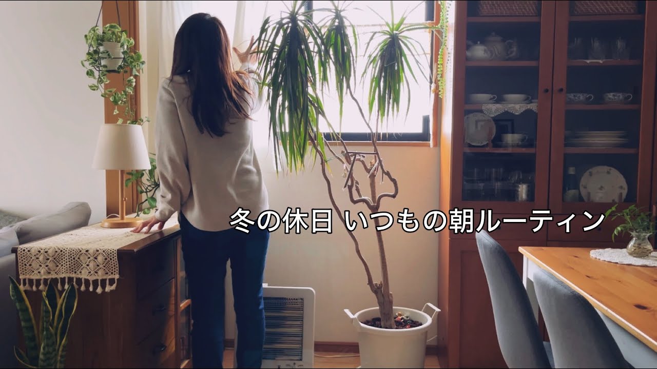 【vlog】冬の寒い朝の家時間 / 起床して家事や身支度をする予定のない午前中の休日ルーティン