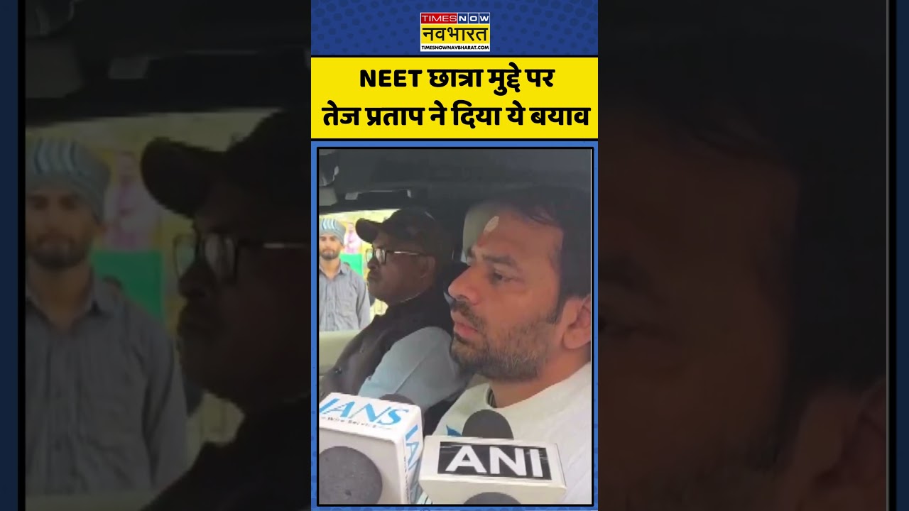 Patna News | Bihar Police: NEET Student Case पर Tej Pratap Yadav ने दिया ये बयान #viralvideo #news