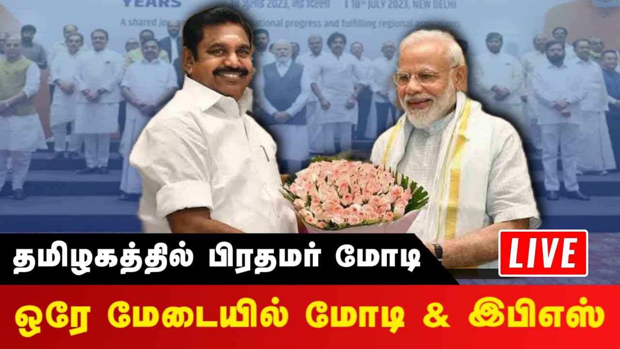 தமிழகத்தில் பிரதமர் மோடி | PM Modi | EPS | BJP | ADMK | NDA Alliance | PMK | TTV | #realpix