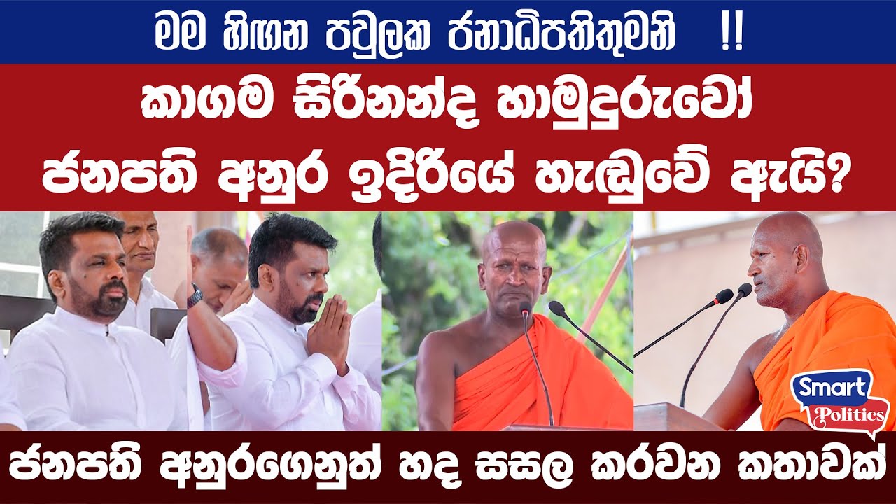 කාගම සිරිනන්ද හාමුදුරුවෝ ජනපති අනුර ඉදිරියේ හැඬුවේ ඇයි?