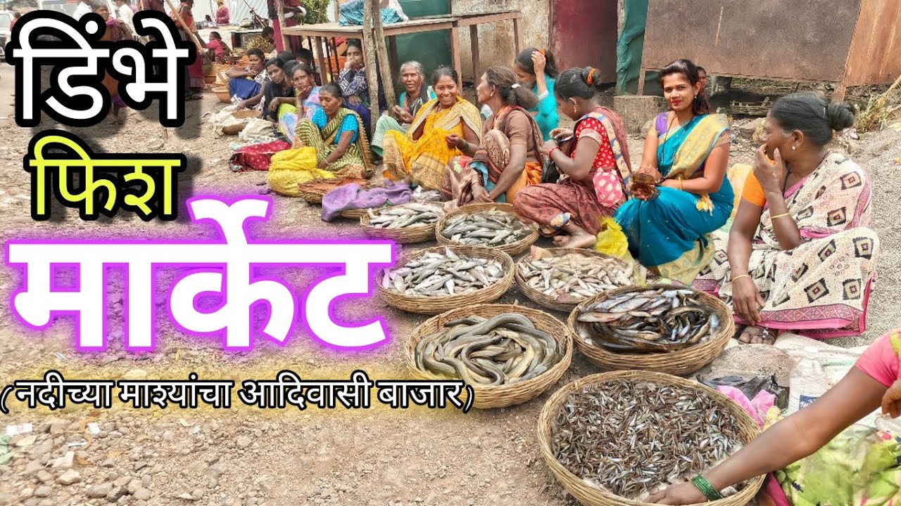 डिंभे फिश मार्केट - गावरान माश्यांचा आदिवासी बाजार. जिवंत मासे मिळण्याच ठिकाण 🎣.