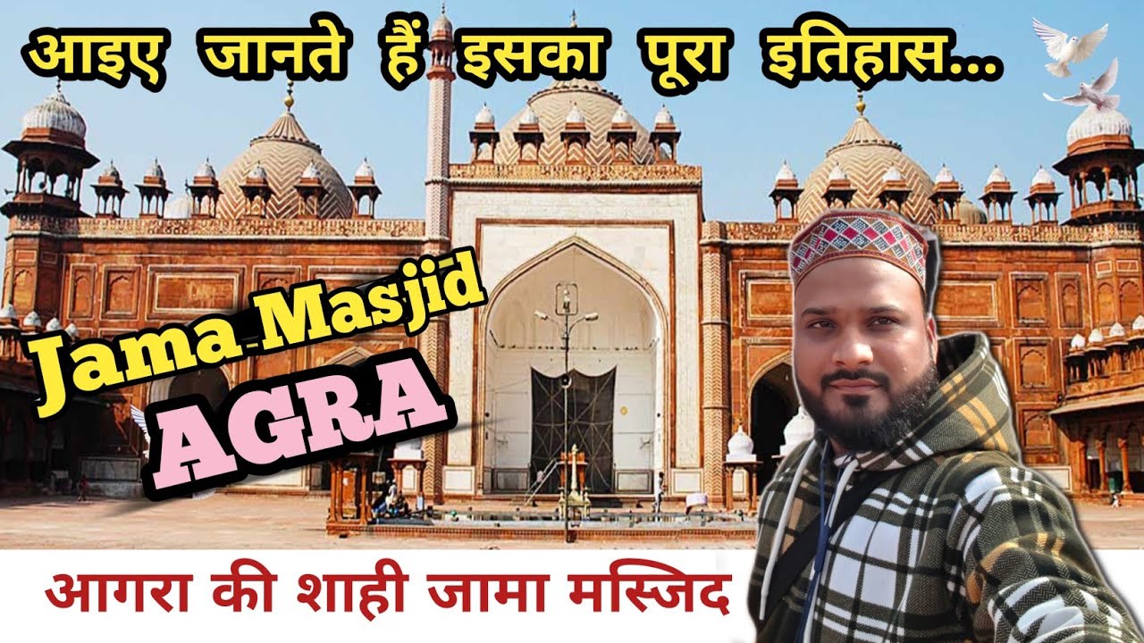 आगरा की शाही जामा मस्जिद | Mughal History | Jama Masjid Agra Complete Tour #agra #jamamasjid #mughal