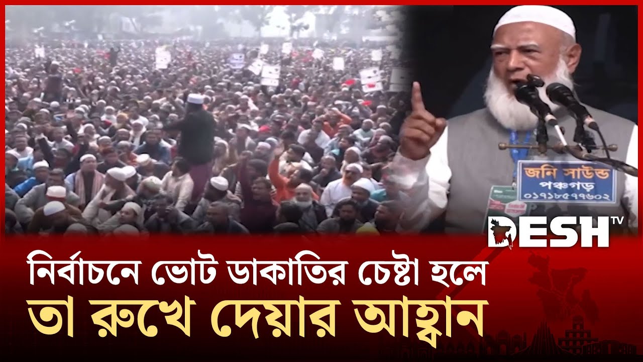 ক্ষমতায় গেলে উত্তরবঙ্গকে কৃষিভিত্তিক রাজধানী করা হবে: জামায়াত আমির | Jamaat-e-Islami | Desh TV