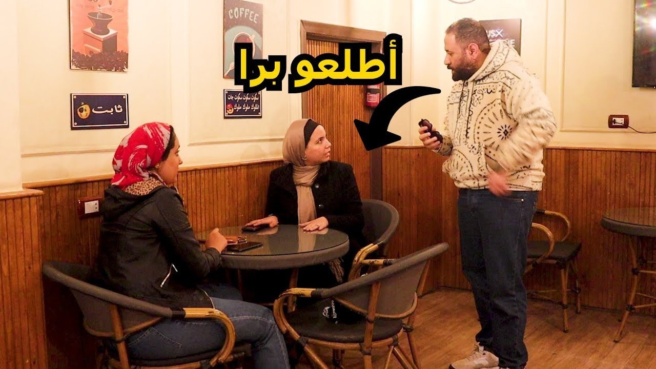 طردت البنات خارج الكافية بطريقة غريبة - حصلت كارثة فى الاخر!!