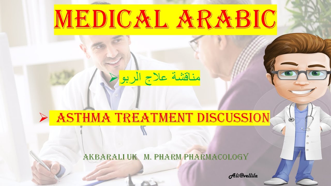 TREATMENTS OF ASTHMA IN ARABIC