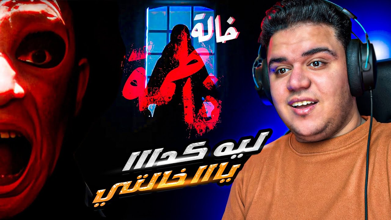 الهروب من الخالة فاطمة !!  😱 ( رعب سعودي ) - Aunt Fatima