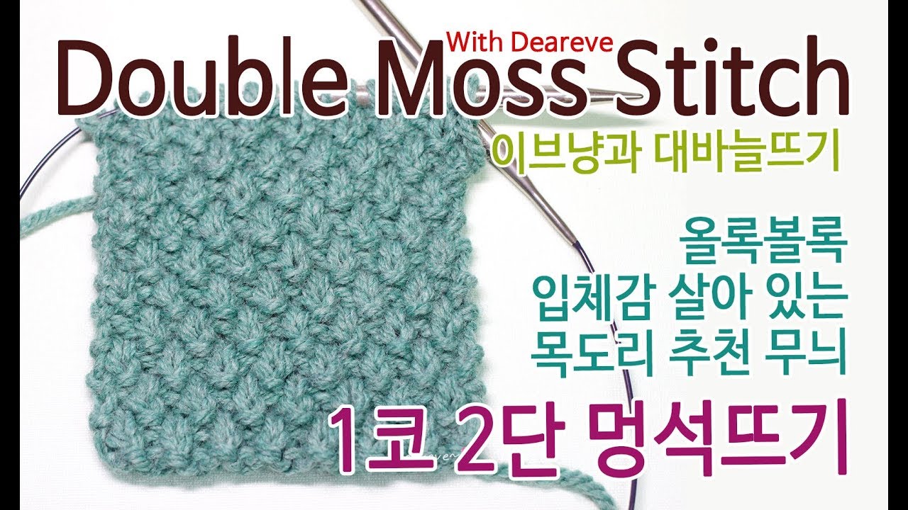 [이브냥 대바늘 무늬] 6. 1코2단 멍석뜨기(Double Moss Stitch)  왼손, 오른손 니팅, 올록볼록 재미있는 목도리 무늬