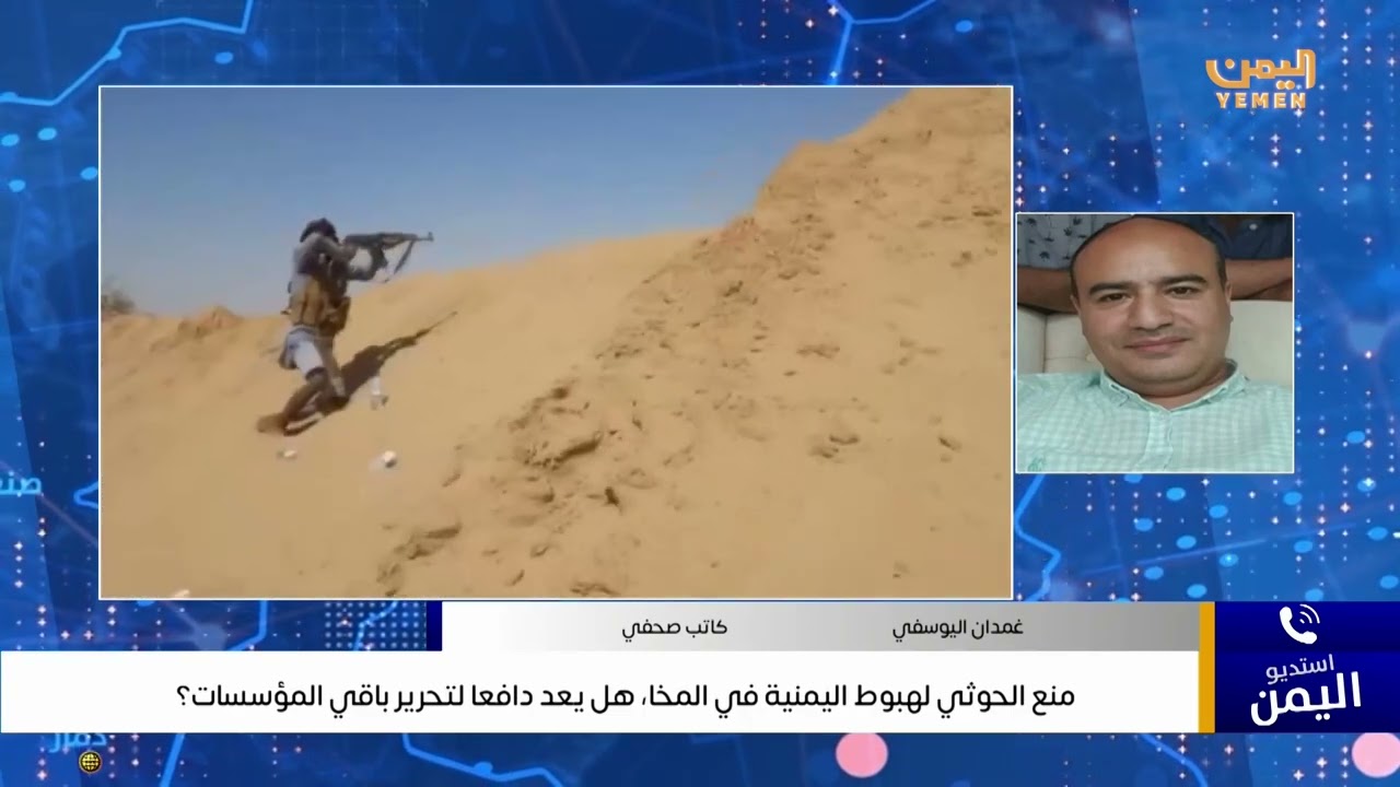 منع الحوثي لهبوط اليمنية في المخا، هل يعد دافعا لتحرير باقي المؤسسات؟