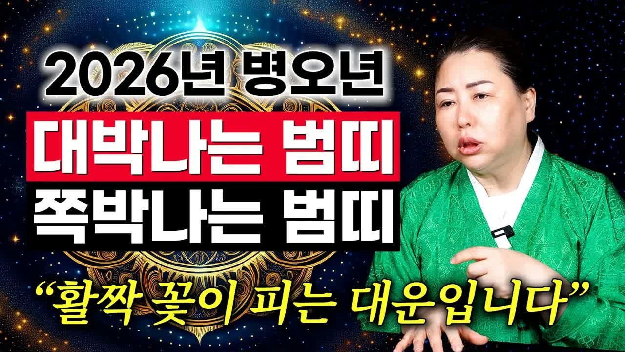 2026년 병오년 범띠 운세｜2025년에 다져둔 운세가 꽃밭으로 변한다! 대운이 들어오는 범띠는 몇 년생일까?