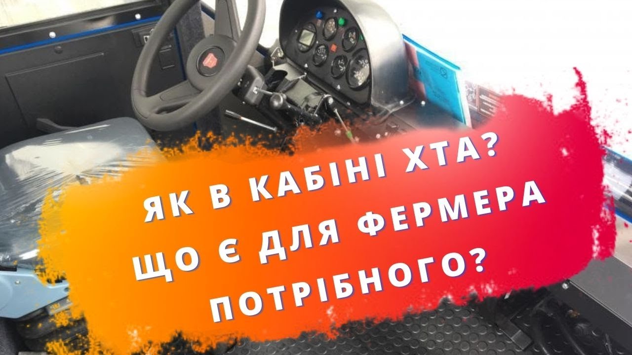 Кабіна Слобожанця. Оглядовість. Кондиціонування