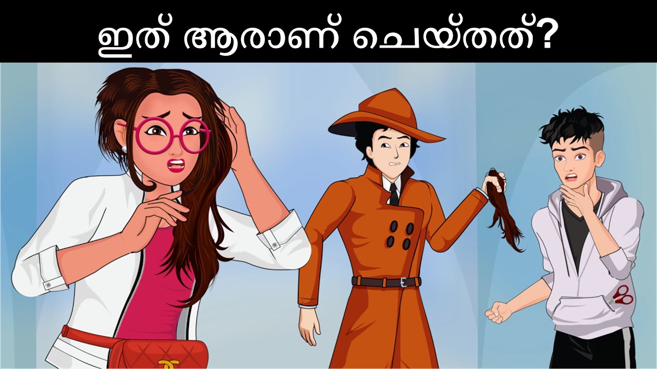 ആലിയയുടെ മുടി ആര് വെട്ടി? Malayalam Detective Riddles |  Malayalam Murder Mystery