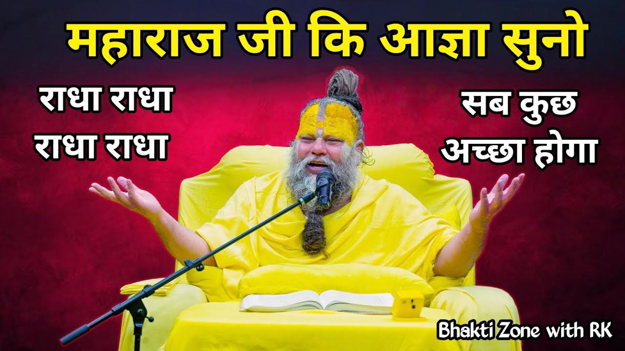 पूज्य महाराज जी की गुरु आज्ञा, ध्यान से सुने  !// Shri Hit Premanand Ji Maharaj 