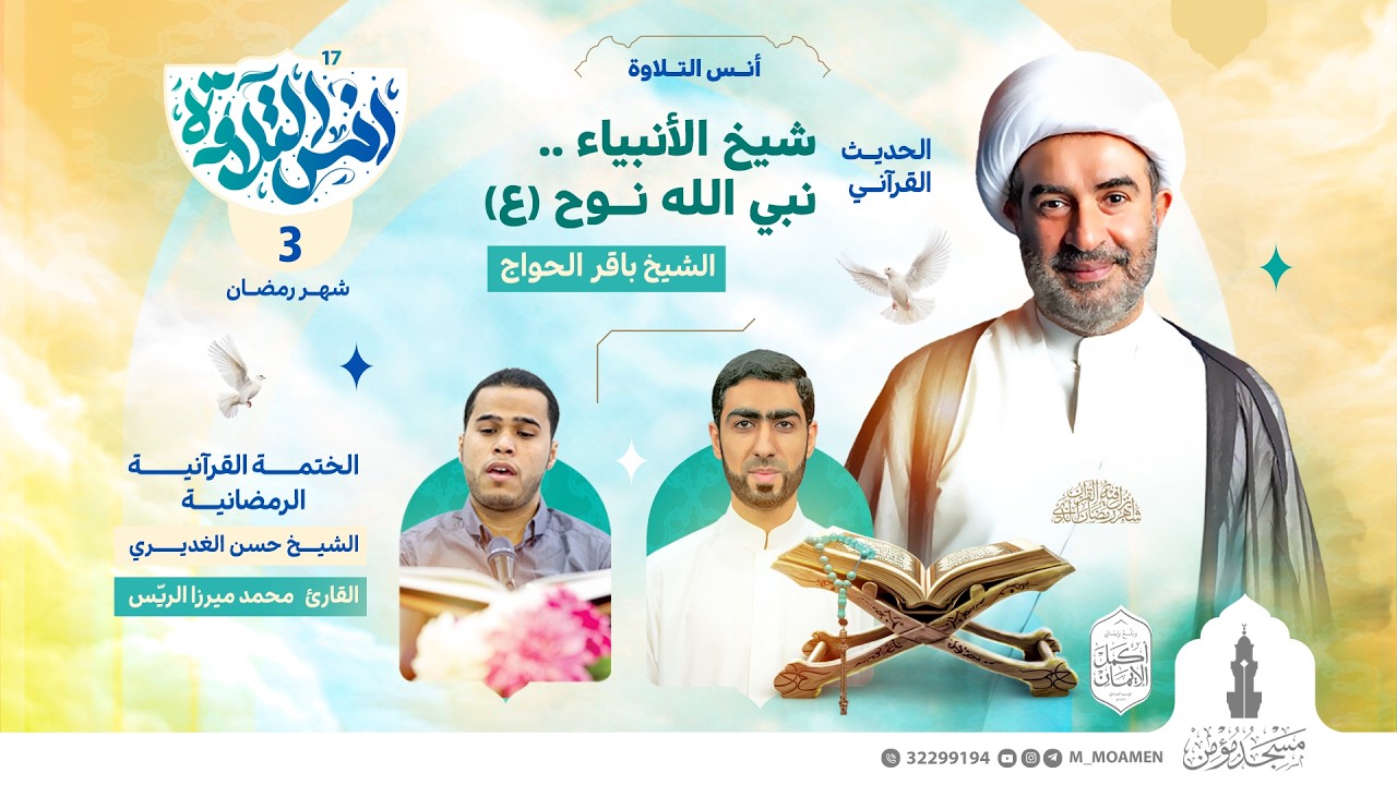 مسجد مؤمن | برنامج أنس التلاوة | اليوم الثالث من شهر رمضان 1447هـ / 2026م