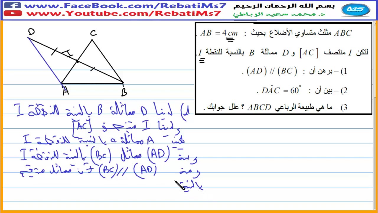 التماثل المركزي ومتوازي الاضلاع تمرين الاولى اعدادي