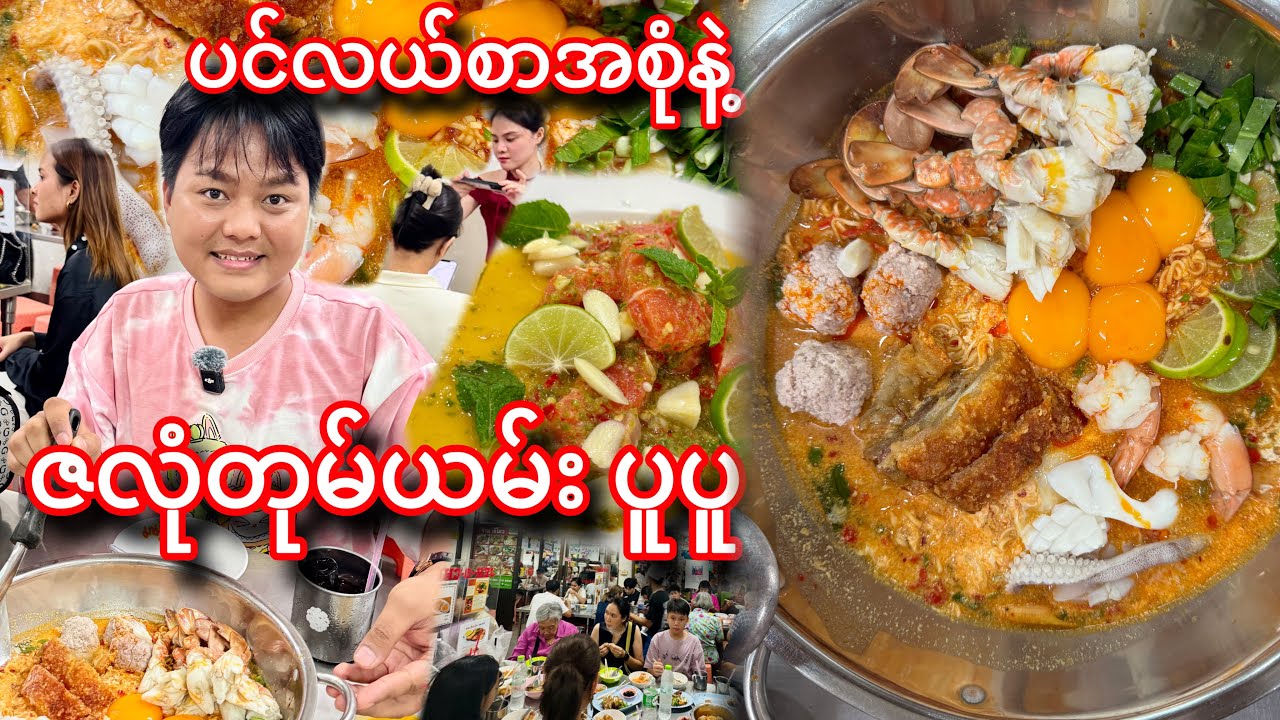အချိန် ၂နာရီကျော် စောင့်ပီး စားခဲ့ရတဲ့ ဇလုံ တုမ်ယမ်း စားမယ်