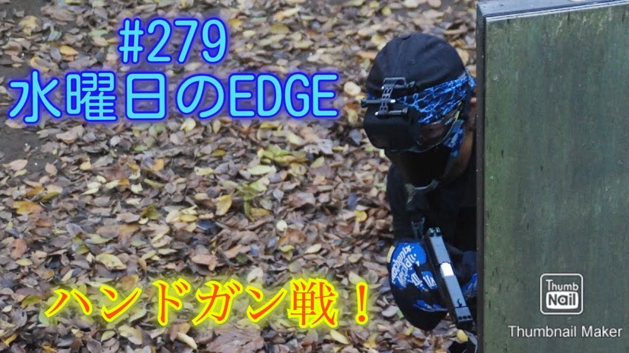 【サバゲー】279 水曜日のEDGE〜ハンドガン戦〜