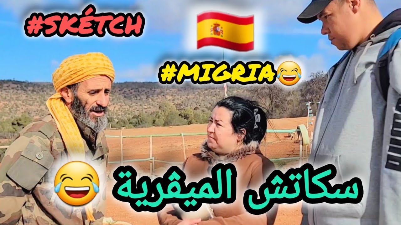 سكاتش الميڤرية 😂  (#sketch_Officiel) #في_المحتوى_الرائج_الفني