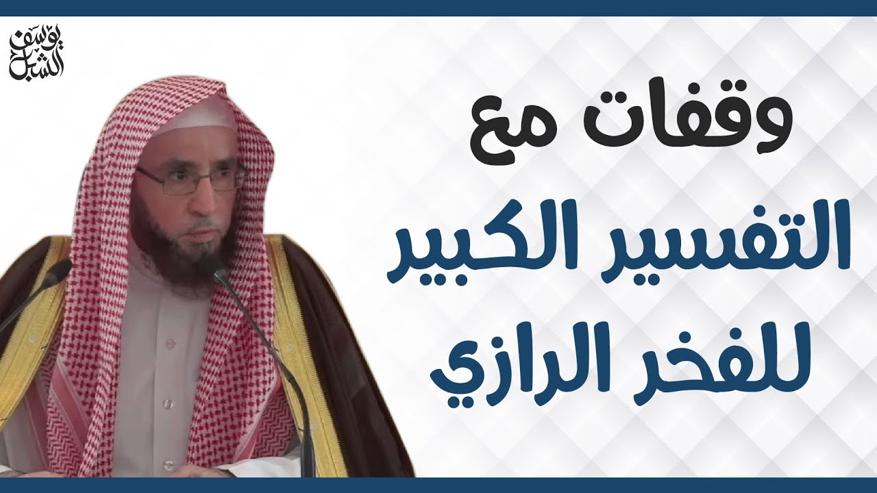 التفسير الكبير للفخر الرازي |  الشيخ أ.د. يوسف الشبل