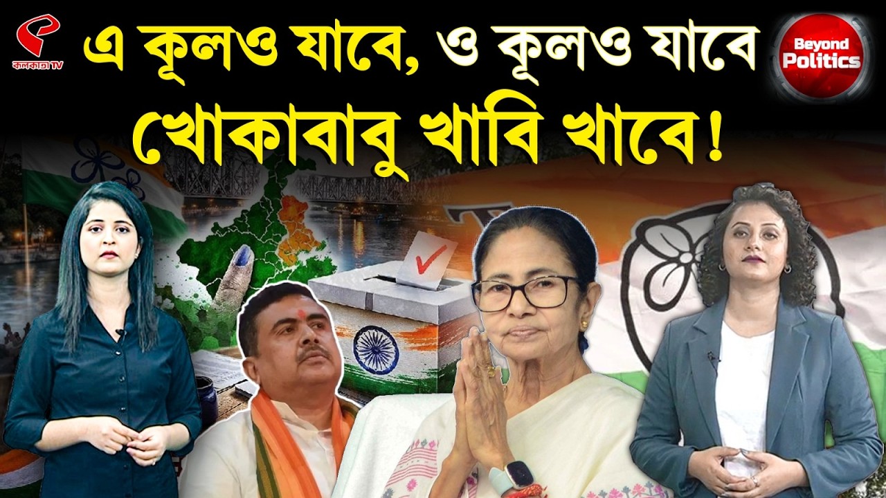 Beyond Politics (বিয়ন্ড পলিটিক্স) | এ কূলও যাবে, ও কূলও যাবে, খোকাবাবু খাবি খাবে!
