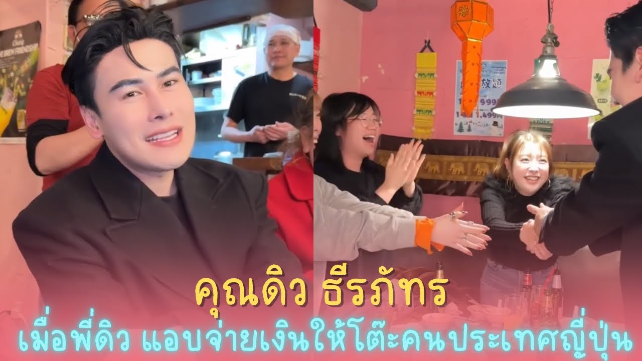 คุณดิว ธีรภัทร🥰 | เมื่อพี่ดิว แอบจ่ายเงินให้โต๊ะคนประเทศญี่ปุ่น🇯🇵❤️
