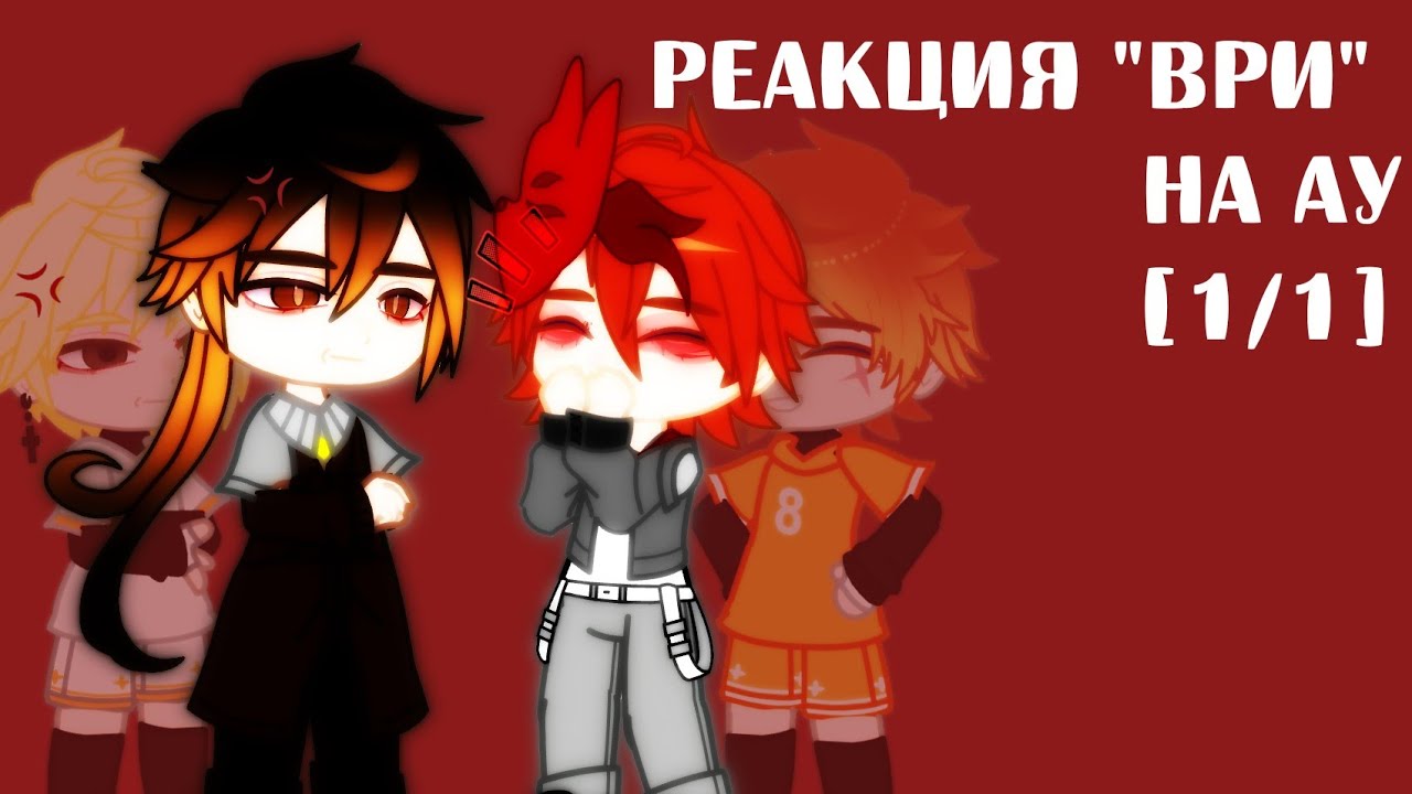 ||Реакция "ВРИ" на Нила и Эндрю как Чайлд и Чжун Ли|| By: _Wer_