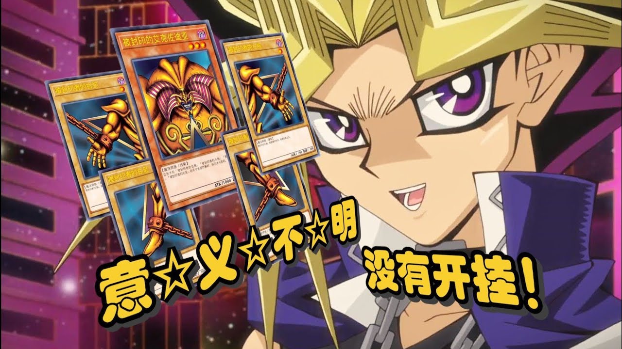 起手 五☆老☆艾 得了MVP！？霍普卡组就是躺赢狗！！