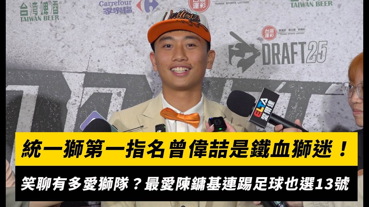 中職選秀／統一獅第一指名曾偉喆是鐵血獅迷！夢想成真笑聊對獅隊有多愛 最愛陳鏞基連踢足球也選13號｜NOWNEWS