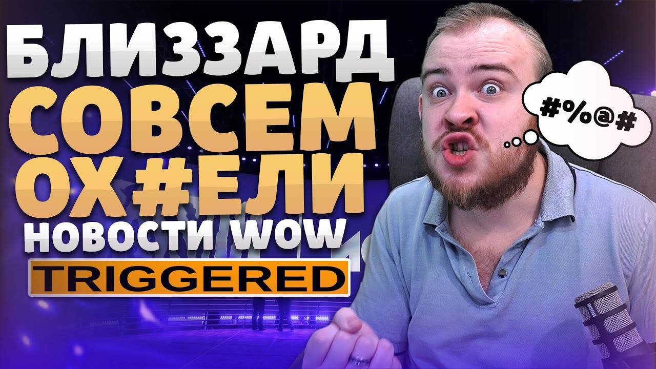 БЛИЗЗАРД СОВСЕМ ОХ*ЕЛИ НОВОСТИ ВОВ 10.1.5 WOW DRAGONFLIGHT ИВЕЛНОУ НОВОСТИ WOW 10.1.7