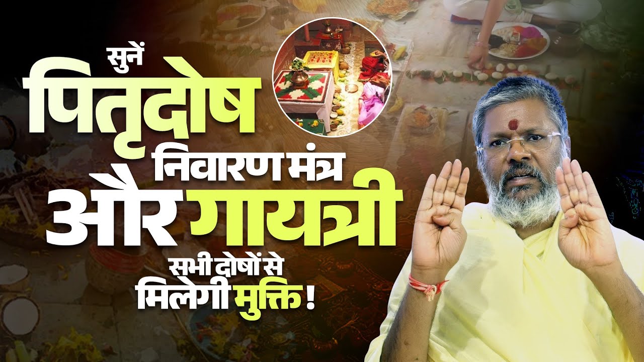 सुनें पितृदोष निवारण मंत्र और गायत्री   सभी दोषों से मिलेगी मुक्ति | Vasant Vijay Ji Maharaj