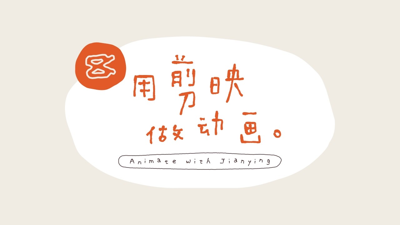 用剪映做小动画
