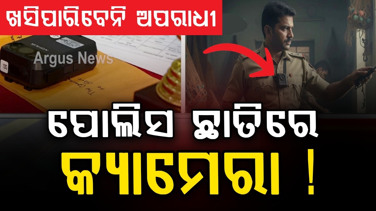ଅବକାରୀ ପୋଲିସ ପିନ୍ଧିଲା ବଡି କ୍ୟାମେରା | Body Cameras For Excise Officers