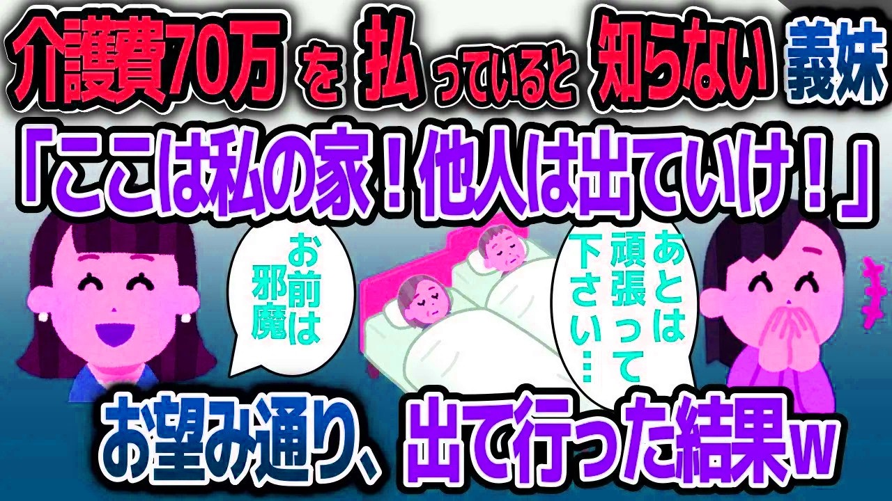 【スカッと総集編】私が月70万の義両親の介護費を払っていることを知らない義妹「ここは私の家。あんたは邪魔だから出て行って」→お望み通り出て行った結果w【2ch修羅場スレ】