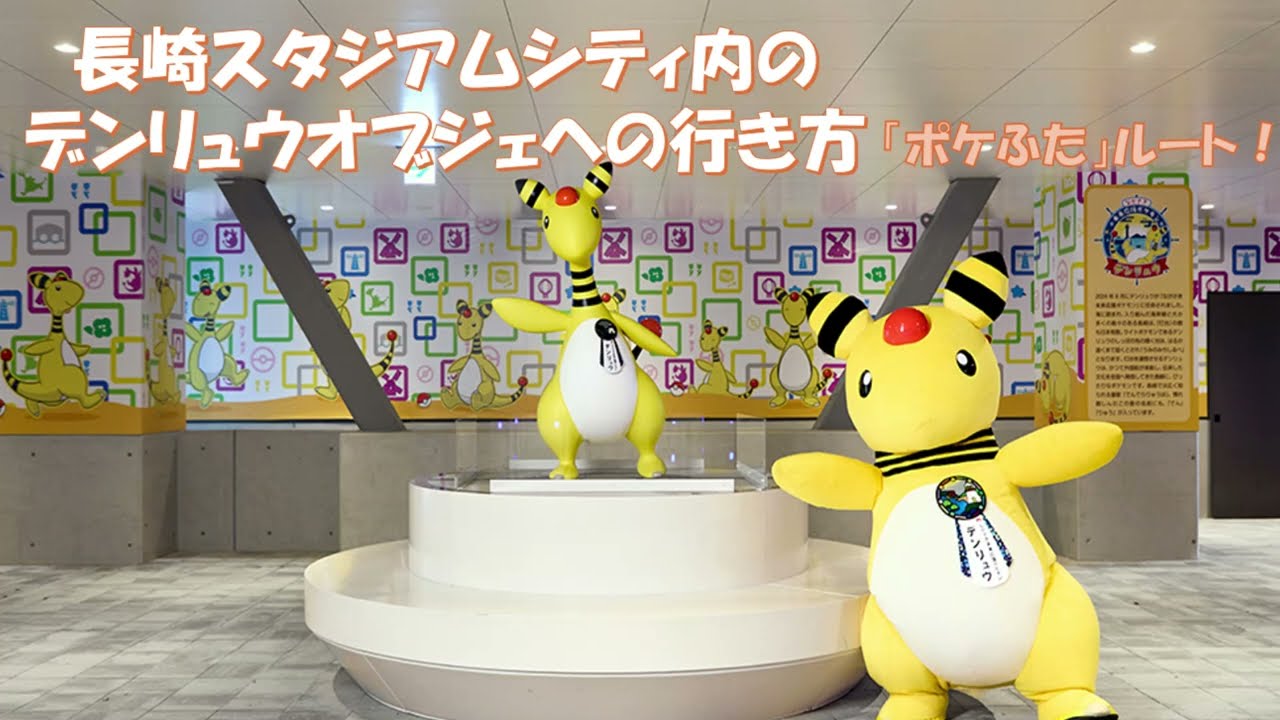 デンリュウオブジェの行き方(「ポケふた」ルート)
