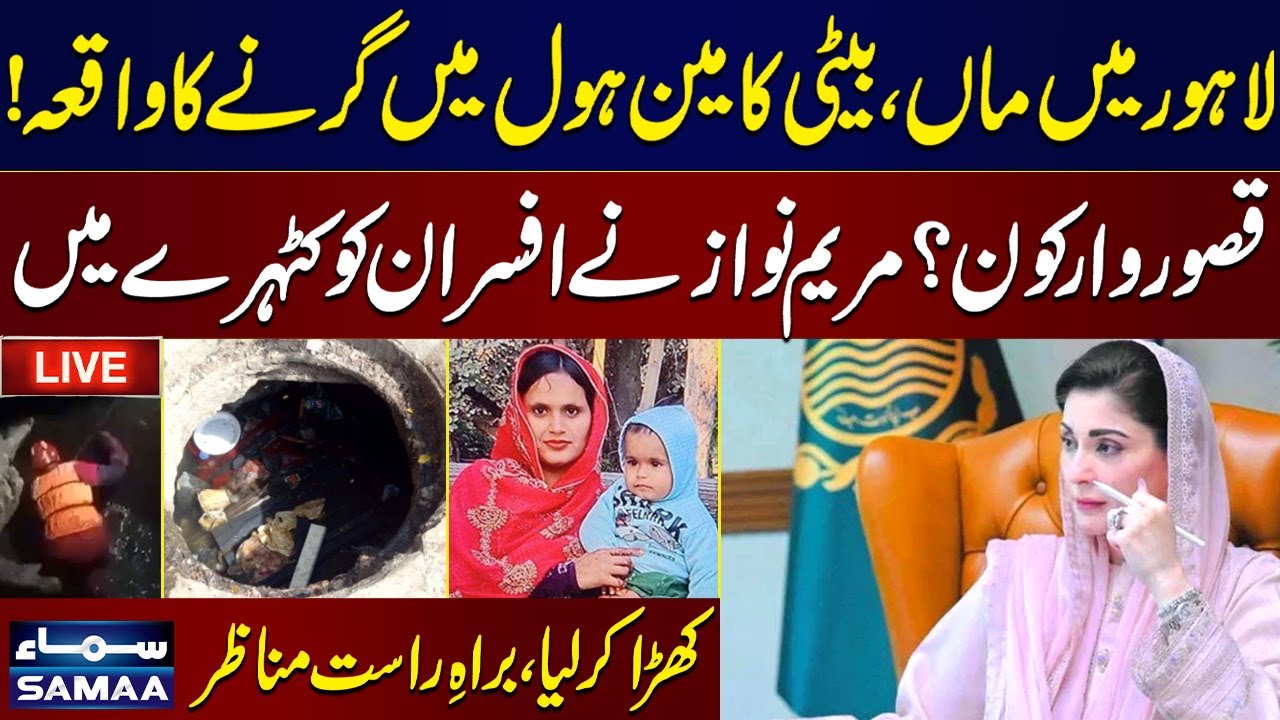 Maryam Nawaz Chairs High-Level Meeting on Lahore Manhole Incident | SAMAA TV
