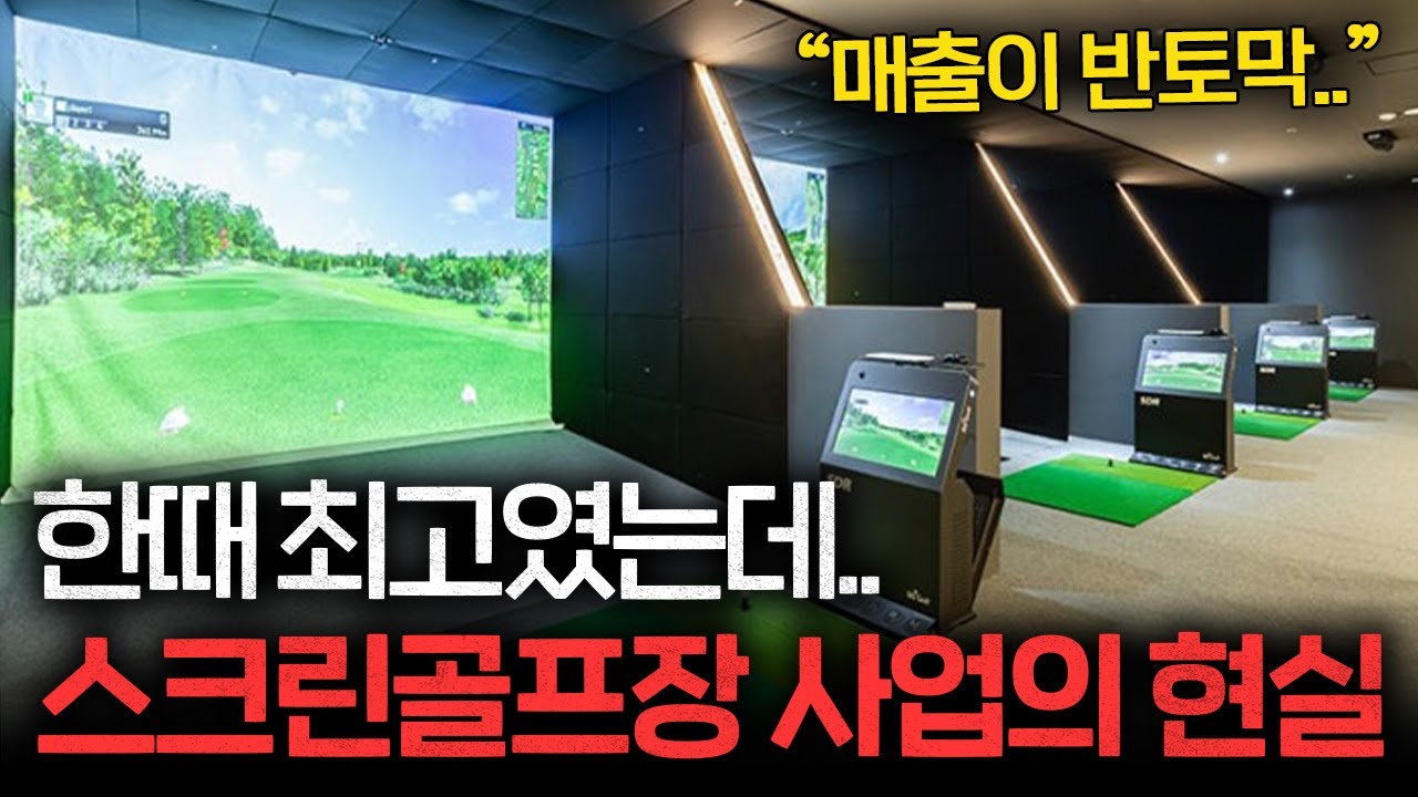 스크린 골프장 차린 여사장님의 현실 (배서연 대표 2부)ㅣ머니특파원