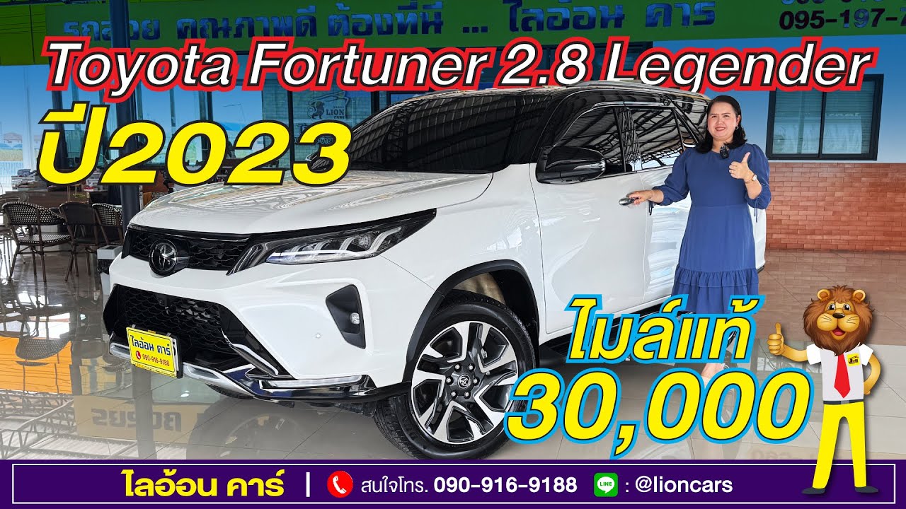 คันนี้ใหม่สุดของจริง! Toyota Fortuner รุ่นท๊อปสุด 2.8 Legender ไมล์น้อยมาก 30,000 กม. | ไลอ้อนคาร์