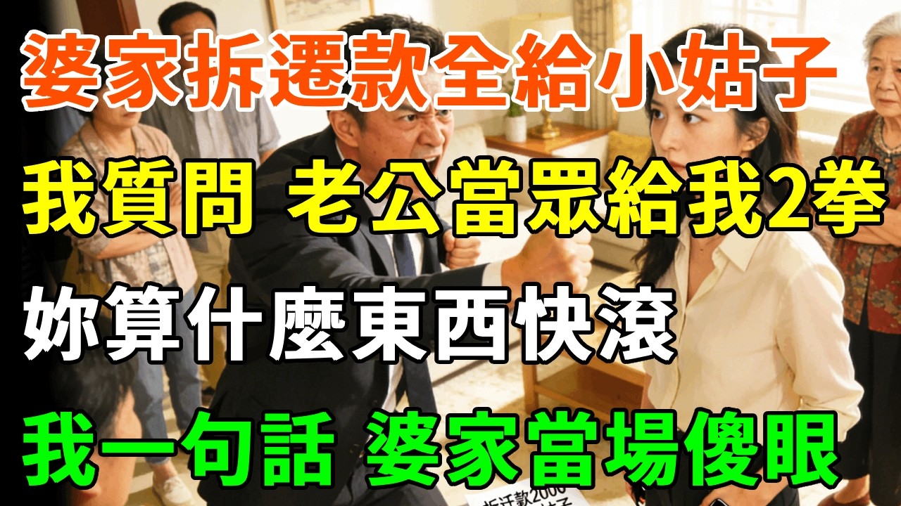 婆家拆遷款2000萬全給小姑子，我質問，老公當眾給我2拳：妳算什麼東西敢管閒事！老公帶全家旅遊：經費500萬 妳報銷，我一句話，婆家當場傻眼！#詩涵講故事#為人處世#生活經驗#情感故事#晚年哲理#說故