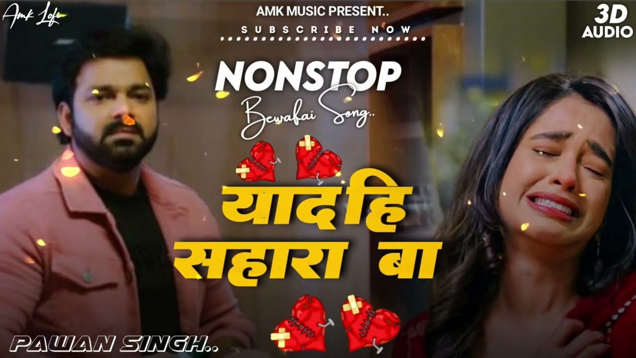 #Yaad Hi Sahara Ba Pawan Singh | Bhojpuri Bewafaai Lofi Song #trendingsong याद ही सहारा बा  