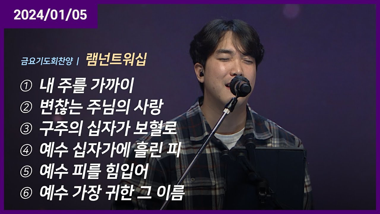 내 주를 가까이 +변찮는 주님의 사랑 +구주의 십자가 보혈로 +예수 십자가에 흘린 피 +예수 피를 힘입어 | 오륜교회 금요기도회 램넌트워십(2024-01-05)