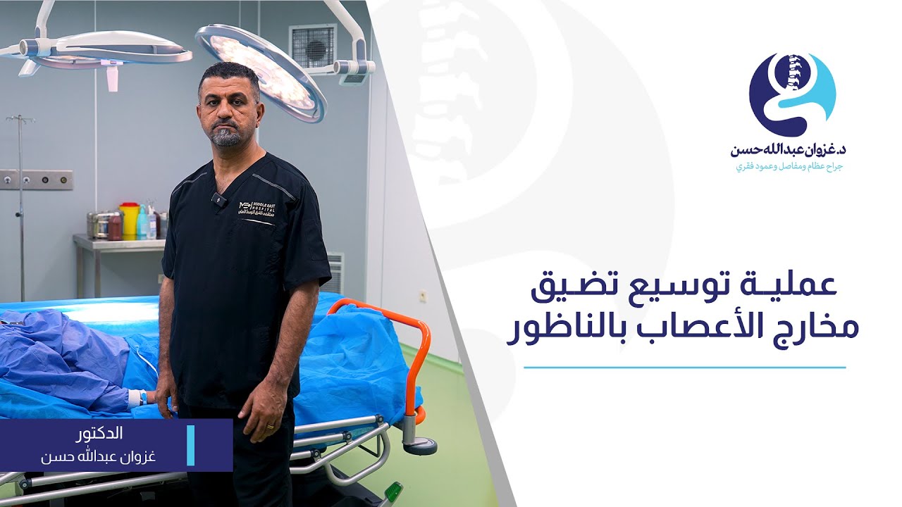 عملية توسيع تضيق مخارج الأعصاب بالناظور- دكتور غزوان عبد الله حسن