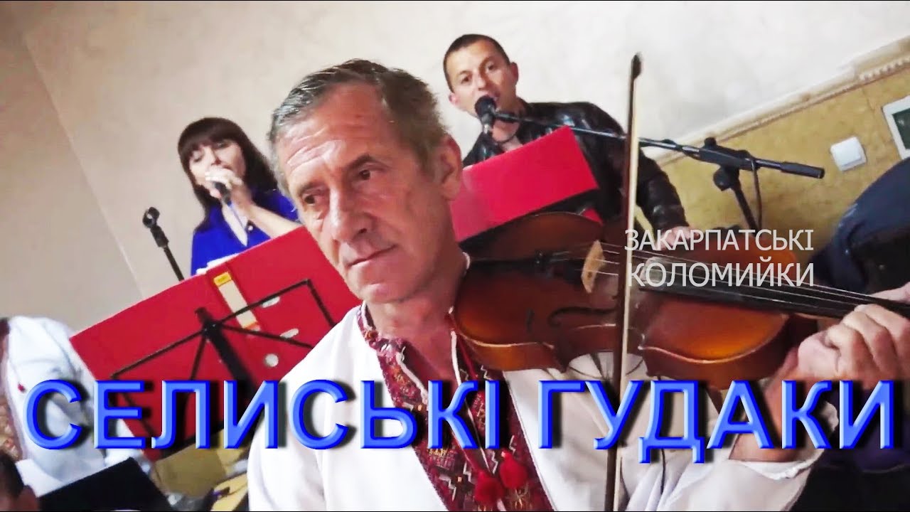 Весілля Гурт СЕЛИСЬКІ ГУДАКИ закарпатський кручений у два боки #коломийка