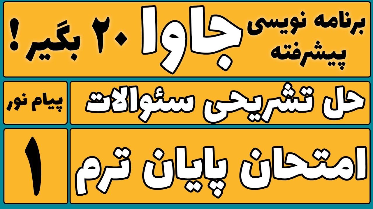 برنامه‌نویسی پیشرفته با جاوا را بیست بگیر! | حل تشریحی سوالات امتحان پایان‌ترم  قسمت اول