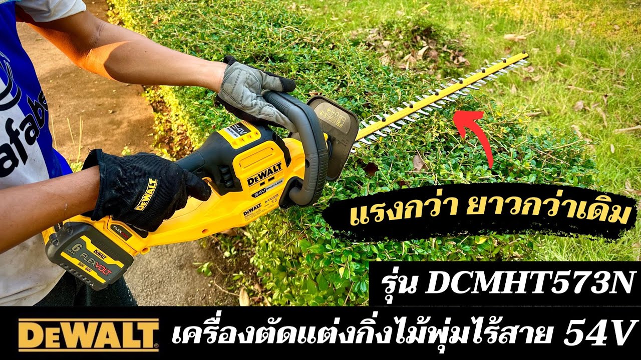 ตัวใหม่ รีวิวทดสอบใช้งานเครื่องตัดแต่งกิ่งไม้พุ่มไร้สาย 54V Dewalt รุ่น DCMHT573 บาร์เลื่อย 65 cm