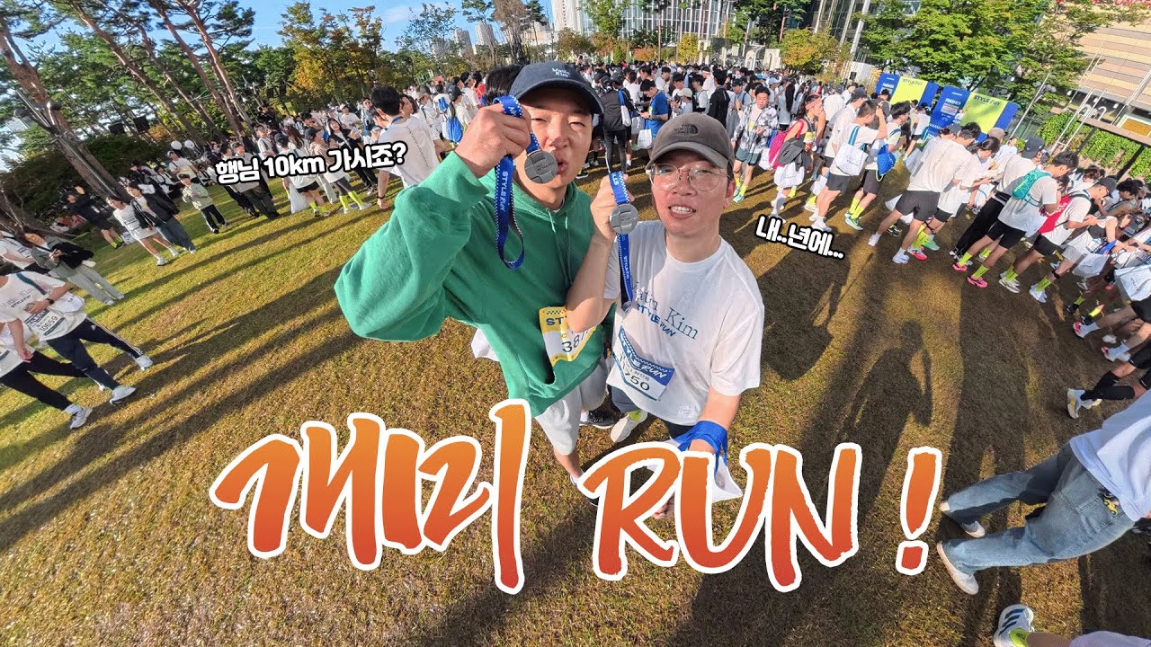 낭만 있는 인생 첫 마라톤 대회, 2025 스타일런