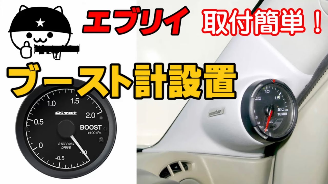 【取付簡単！】エブリイにブースト計（ターボメーター）を設置！コネクターを挿すだけの簡単接続！ピラーメーターフードでスッキリ設置！
