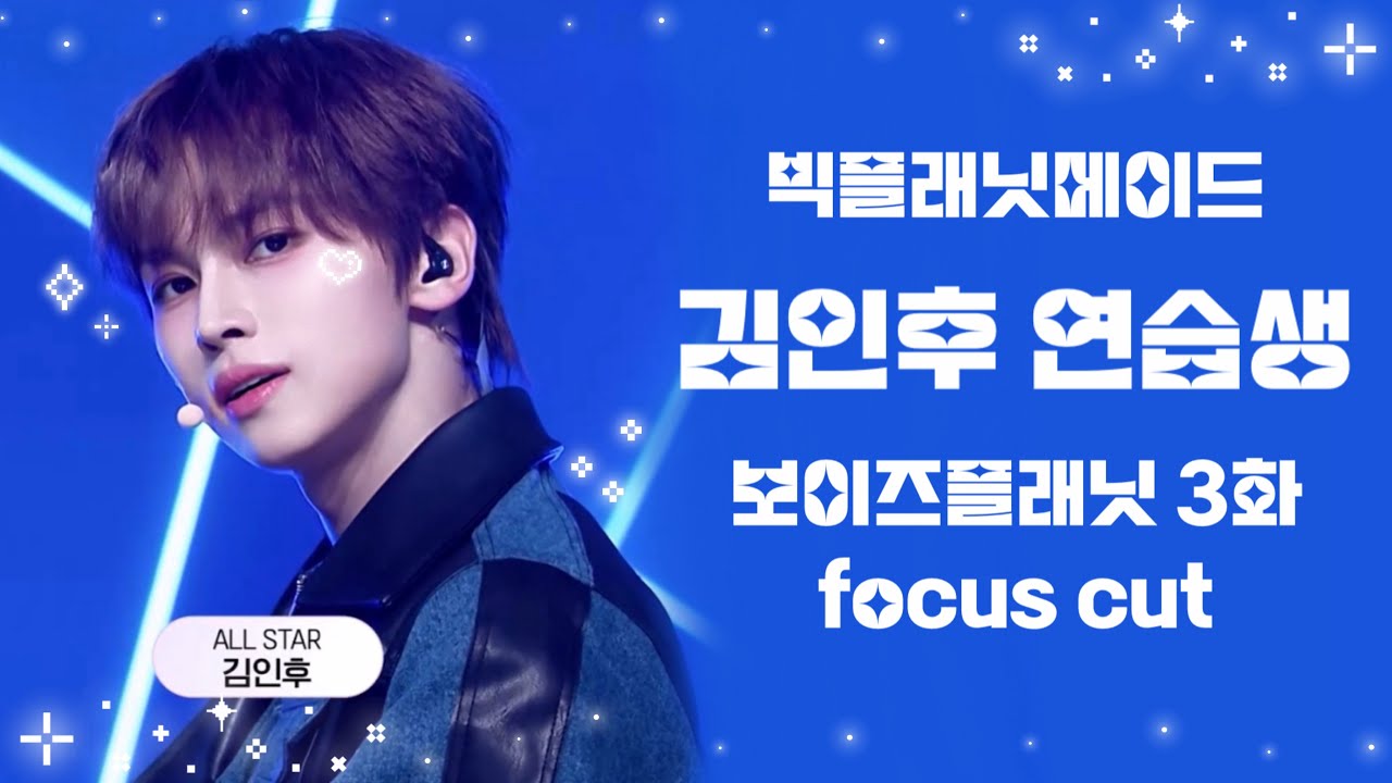 보이즈2플래닛 3화 김인후 focus cut | KIMINHU | BOYS2PLANET Ep. 03